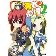 勇者ノ心得2 副担任は、賢者少女です。（KADOKAWA） [電子書籍]