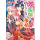 （仮）花嫁のやんごとなき事情3 ～離婚できずに新婚旅行～（KADOKAWA） [電子書籍]