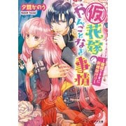 （仮）花嫁のやんごとなき事情3 ～離婚できずに新婚旅行～（KADOKAWA） [電子書籍]