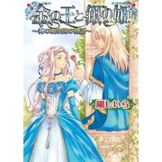 金の王と銀の姫 -神の眠る国の物語7-（KADOKAWA） [電子書籍]