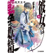 彼女は戦争妖精9（KADOKAWA） [電子書籍]