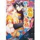 （仮）花嫁のやんごとなき事情2 ～離婚できなきゃ大戦争！？～（KADOKAWA） [電子書籍]