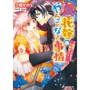 （仮）花嫁のやんごとなき事情2 ～離婚できなきゃ大戦争！？～（KADOKAWA） [電子書籍]