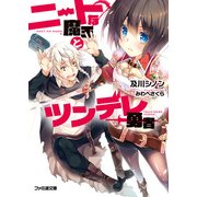 ニートな魔王とツンデレ勇者1（KADOKAWA） [電子書籍]