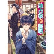 独占欲の証明 シークレット・ファントム―（KADOKAWA） [電子書籍]