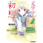 "文学少女"見習いの、初戀。（KADOKAWA） [電子書籍]