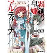 覇剣の皇姫アルティーナI（KADOKAWA） [電子書籍]