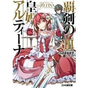 覇剣の皇姫アルティーナIII（KADOKAWA） [電子書籍]