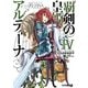 覇剣の皇姫アルティーナIV（KADOKAWA） [電子書籍]