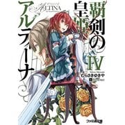 覇剣の皇姫アルティーナIV（KADOKAWA） [電子書籍]