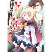 呪われ雷姫2 -恋路の陰には蛇がいる！？-（KADOKAWA） [電子書籍]
