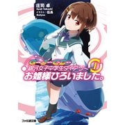 銀河女子中学生ダイアリー(1) お姫様ひろいました。（KADOKAWA） [電子書籍]