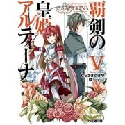 覇剣の皇姫アルティーナV（KADOKAWA） [電子書籍]