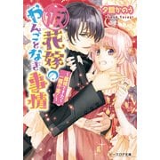 （仮）花嫁のやんごとなき事情1 ～離婚できたら一攫千金！～（KADOKAWA） [電子書籍]