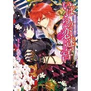 いばらの恋迷宮1 愛の呪縛と復活の魔女（KADOKAWA） [電子書籍]