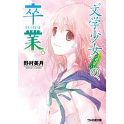 "文学少女"見習いの、卒業。（KADOKAWA） [電子書籍]