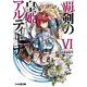 覇剣の皇姫アルティーナVI（KADOKAWA） [電子書籍]