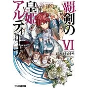覇剣の皇姫アルティーナVI（KADOKAWA） [電子書籍]