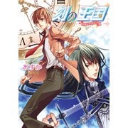 刻の王国 1巻（KADOKAWA） [電子書籍]