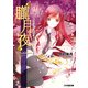 “朧月夜” ヒカルが地球にいたころ……(4)（KADOKAWA） [電子書籍]