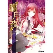 “朧月夜” ヒカルが地球にいたころ……(4)（KADOKAWA） [電子書籍]