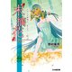 “末摘花” ヒカルが地球にいたころ……(5)（KADOKAWA） [電子書籍]