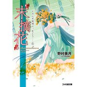 “末摘花” ヒカルが地球にいたころ……(5)（KADOKAWA） [電子書籍]