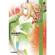 “空蝉” ヒカルが地球にいたころ……(7)（KADOKAWA） [電子書籍]