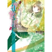 “花散里” ヒカルが地球にいたころ……(8)（KADOKAWA） [電子書籍]