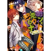 狩兎町ハロウィンナイト 陽気な吸血鬼と機械仕掛けの怪物（KADOKAWA） [電子書籍]