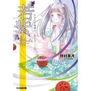 “若紫” ヒカルが地球にいたころ……(3)（KADOKAWA） [電子書籍]
