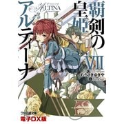 覇剣の皇姫アルティーナVII　電子DX版（KADOKAWA） [電子書籍]