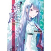 “朝顔” ヒカルが地球にいたころ……(6)（KADOKAWA） [電子書籍]