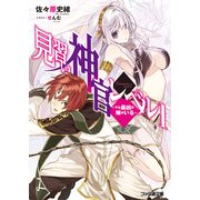 見習い神官レベル1　～でも最凶の嫁がいる～（KADOKAWA） [電子書籍]