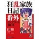 狂乱家族日記番外 コンプリートBOX（KADOKAWA） [電子書籍]