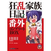 狂乱家族日記番外 コンプリートBOX（KADOKAWA） [電子書籍]
