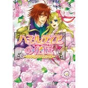 ハミルティアの花庭3 ～うるわしの国と奇跡の七華～（KADOKAWA） [電子書籍]