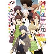 MANSHIN荘シークレットサービス 7Daysパニック！（KADOKAWA） [電子書籍]