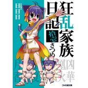 狂乱家族日記拾壱さつめ（KADOKAWA） [電子書籍]