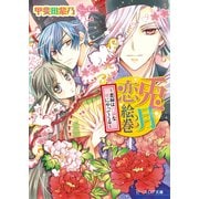 兎月恋絵巻2 ～悪縁は円満な刻にやってくる～（KADOKAWA） [電子書籍]