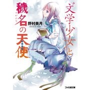 "文学少女"と穢名の天使【アンジュ】（KADOKAWA） [電子書籍]