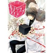 キュビズム・ラブ 1 ～悩める博士と恋する小箱～（KADOKAWA） [電子書籍]