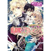 暗殺姫のアドレッセンス2 ～陰謀は金のツンデレ殿下～（KADOKAWA） [電子書籍]