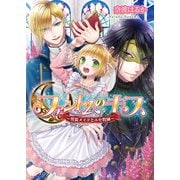 ファントムのキス ～男装メイドとエセ牧師～（KADOKAWA） [電子書籍]