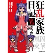 狂乱家族日記拾伍さつめ（KADOKAWA） [電子書籍]