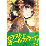 東雲侑子は全ての小説をあいしつづける 電子DX版（KADOKAWA） [電子書籍]