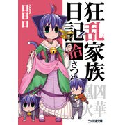 狂乱家族日記拾さつめ（KADOKAWA） [電子書籍]