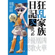 狂乱家族日記 弐さつめ　電子DX版（KADOKAWA） [電子書籍]