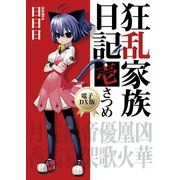 狂乱家族日記 壱さつめ　電子DX版（KADOKAWA） [電子書籍]