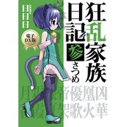狂乱家族日記 参さつめ　電子DX版（KADOKAWA） [電子書籍]